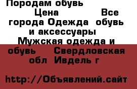 Породам обувь Barselona biagi › Цена ­ 15 000 - Все города Одежда, обувь и аксессуары » Мужская одежда и обувь   . Свердловская обл.,Ивдель г.